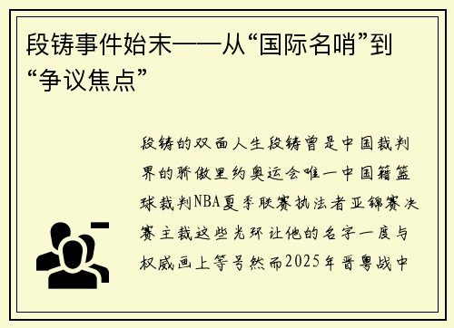 段铸事件始末——从“国际名哨”到“争议焦点”