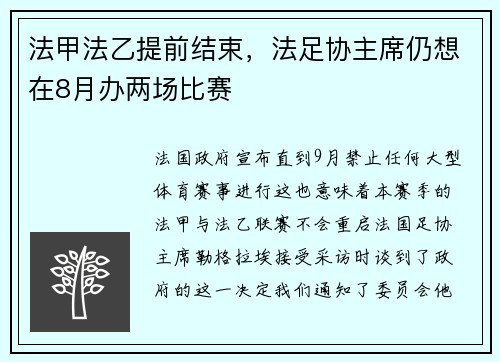 法甲法乙提前结束，法足协主席仍想在8月办两场比赛