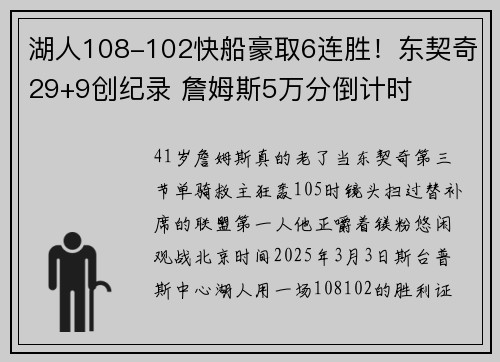 湖人108-102快船豪取6连胜！东契奇29+9创纪录 詹姆斯5万分倒计时