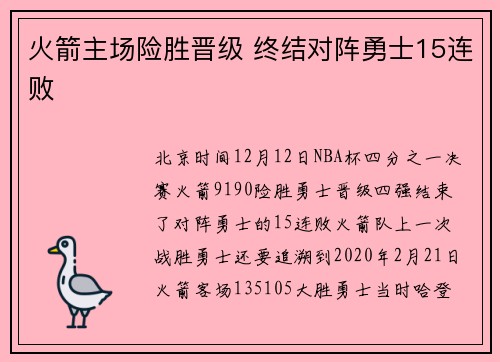 火箭主场险胜晋级 终结对阵勇士15连败