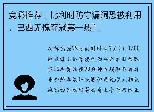 竞彩推荐｜比利时防守漏洞恐被利用，巴西无愧夺冠第一热门