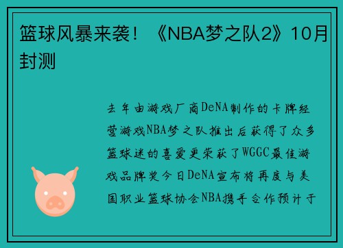 篮球风暴来袭！《NBA梦之队2》10月封测