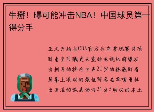牛掰！曝可能冲击NBA！中国球员第一得分手