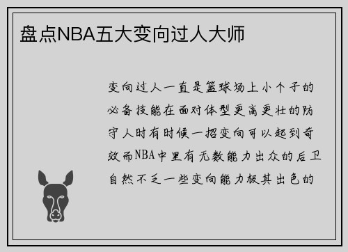 盘点NBA五大变向过人大师