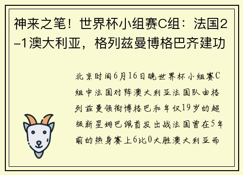 神来之笔！世界杯小组赛C组：法国2-1澳大利亚，格列兹曼博格巴齐建功