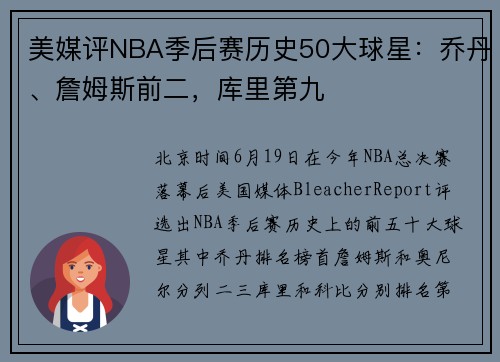 美媒评NBA季后赛历史50大球星：乔丹、詹姆斯前二，库里第九