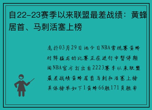 自22-23赛季以来联盟最差战绩：黄蜂居首、马刺活塞上榜