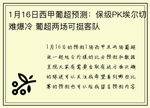 1月16日西甲葡超预测：保级PK埃尔切难爆冷 葡超两场可挺客队