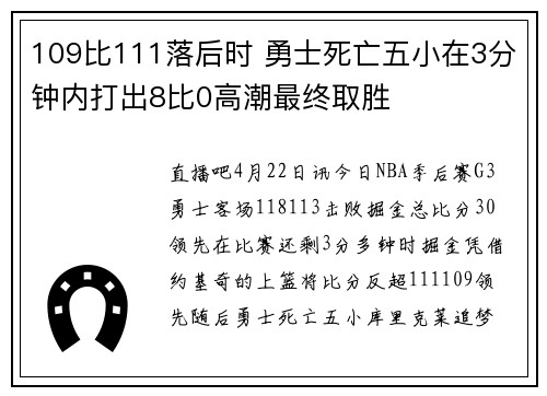 109比111落后时 勇士死亡五小在3分钟内打出8比0高潮最终取胜