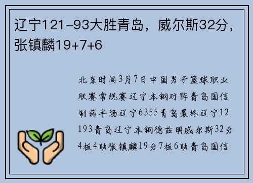 辽宁121-93大胜青岛，威尔斯32分，张镇麟19+7+6