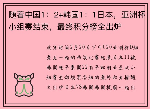 随着中国1：2+韩国1：1日本，亚洲杯小组赛结束，最终积分榜全出炉