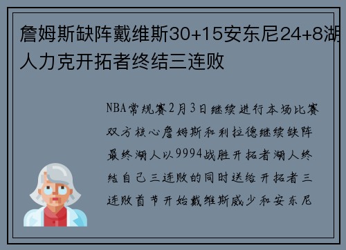 詹姆斯缺阵戴维斯30+15安东尼24+8湖人力克开拓者终结三连败