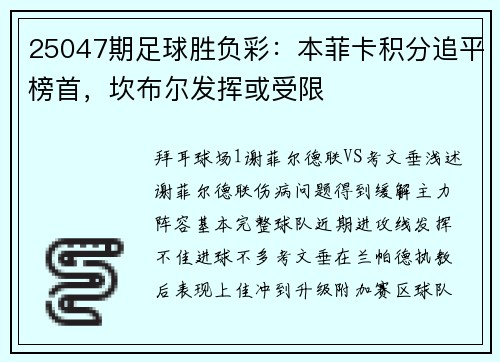 25047期足球胜负彩：本菲卡积分追平榜首，坎布尔发挥或受限