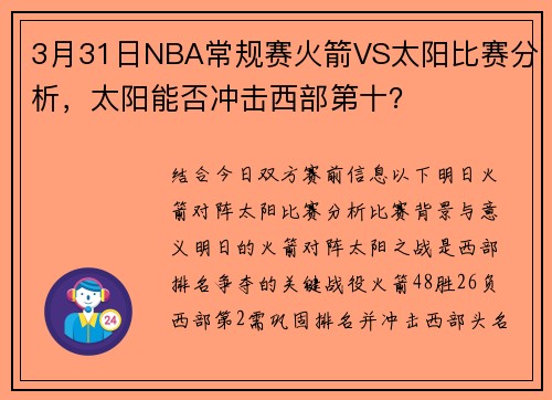3月31日NBA常规赛火箭VS太阳比赛分析，太阳能否冲击西部第十？