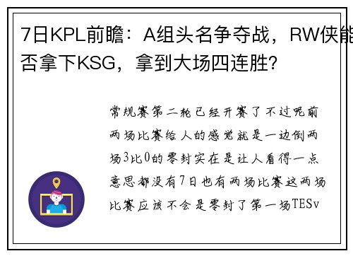 7日KPL前瞻：A组头名争夺战，RW侠能否拿下KSG，拿到大场四连胜？