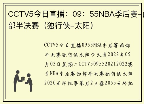 CCTV5今日直播：09：55NBA季后赛-西部半决赛（独行侠-太阳）