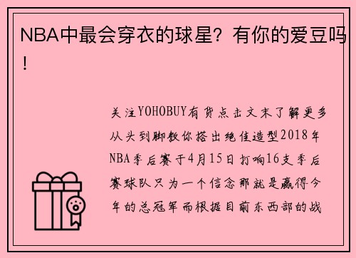 NBA中最会穿衣的球星？有你的爱豆吗！