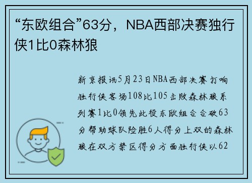 “东欧组合”63分，NBA西部决赛独行侠1比0森林狼