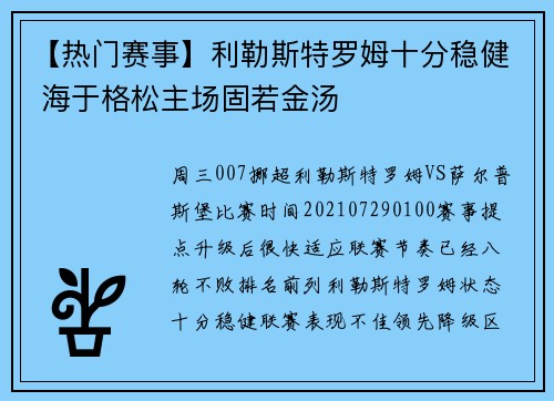 【热门赛事】利勒斯特罗姆十分稳健 海于格松主场固若金汤