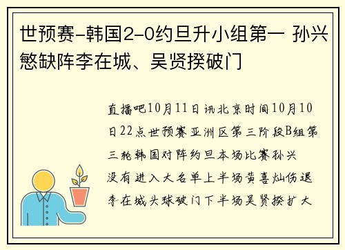 世预赛-韩国2-0约旦升小组第一 孙兴慜缺阵李在城、吴贤揆破门