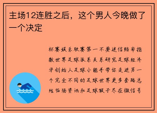 主场12连胜之后，这个男人今晚做了一个决定
