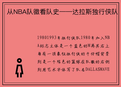从NBA队徽看队史——达拉斯独行侠队