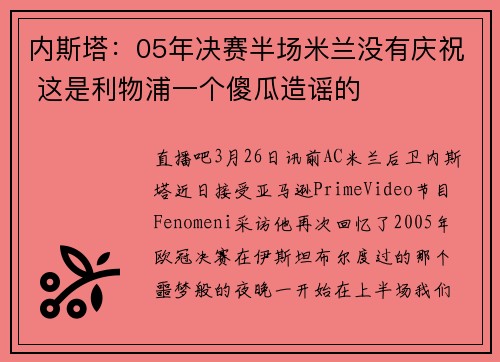 内斯塔：05年决赛半场米兰没有庆祝 这是利物浦一个傻瓜造谣的