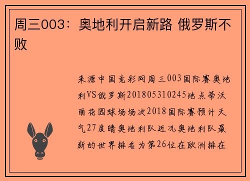 周三003：奥地利开启新路 俄罗斯不败