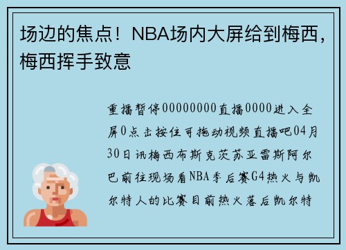 场边的焦点！NBA场内大屏给到梅西，梅西挥手致意