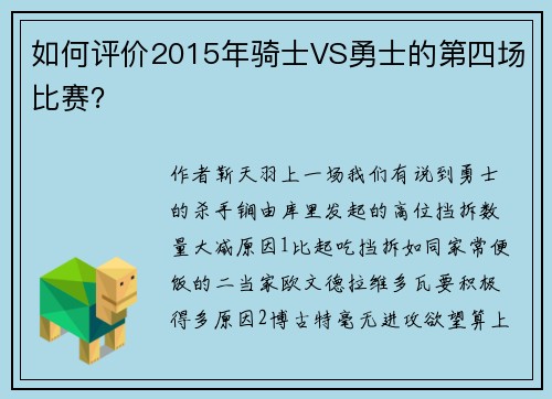 如何评价2015年骑士VS勇士的第四场比赛？