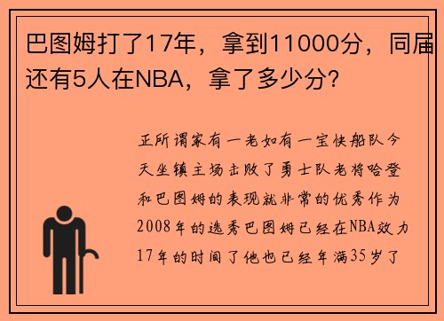 巴图姆打了17年，拿到11000分，同届还有5人在NBA，拿了多少分？