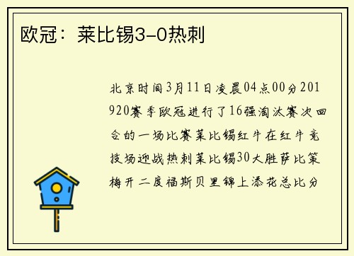 欧冠：莱比锡3-0热刺