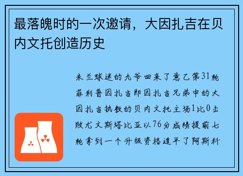 最落魄时的一次邀请，大因扎吉在贝内文托创造历史