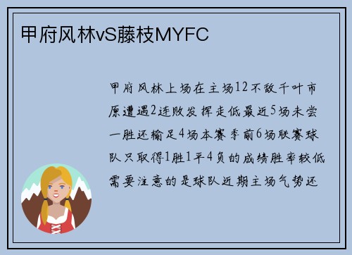 甲府风林vS藤枝MYFC