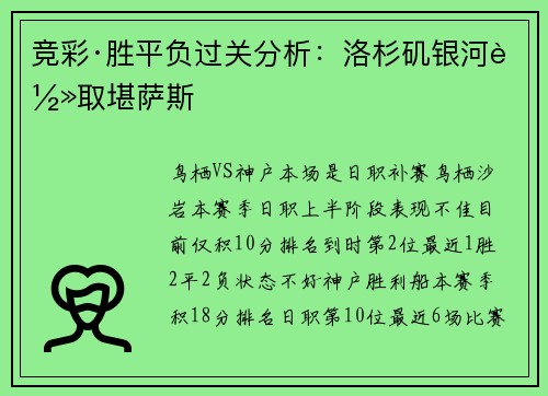 竞彩·胜平负过关分析：洛杉矶银河轻取堪萨斯