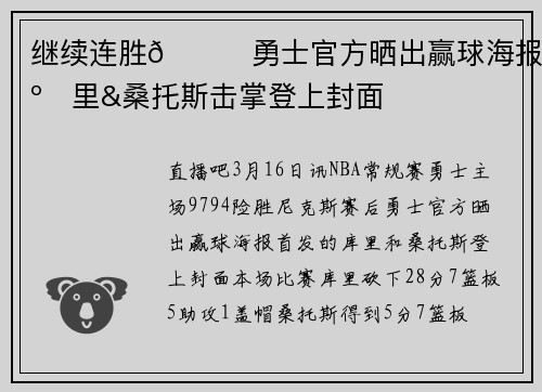 继续连胜🎉勇士官方晒出赢球海报 库里&桑托斯击掌登上封面