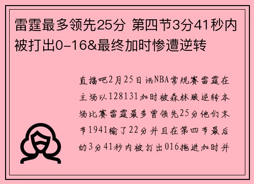 雷霆最多领先25分 第四节3分41秒内被打出0-16&最终加时惨遭逆转