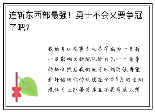 连斩东西部最强！勇士不会又要争冠了吧？