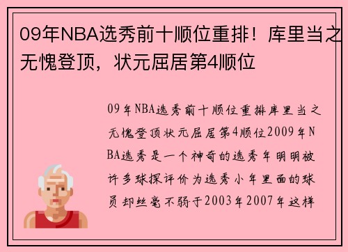 09年NBA选秀前十顺位重排！库里当之无愧登顶，状元屈居第4顺位