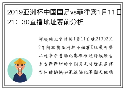 2019亚洲杯中国国足vs菲律宾1月11日21：30直播地址赛前分析