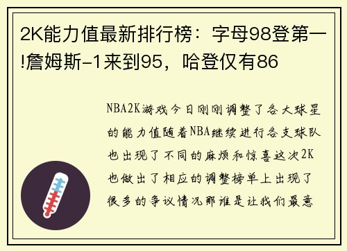 2K能力值最新排行榜：字母98登第一!詹姆斯-1来到95，哈登仅有86