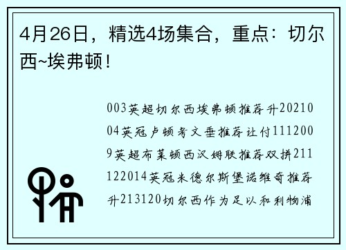 4月26日，精选4场集合，重点：切尔西~埃弗顿！