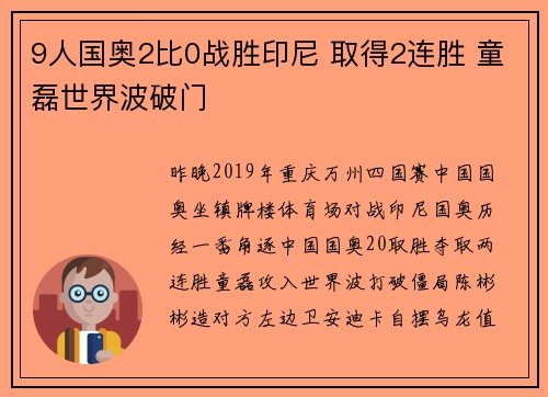 9人国奥2比0战胜印尼 取得2连胜 童磊世界波破门
