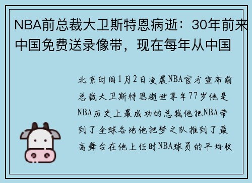 NBA前总裁大卫斯特恩病逝：30年前来中国免费送录像带，现在每年从中国赚85亿