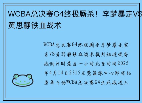 WCBA总决赛G4终极厮杀！李梦暴走VS黄思静铁血战术