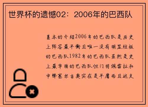 世界杯的遗憾02：2006年的巴西队