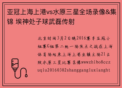 亚冠上海上港vs水原三星全场录像&集锦 埃神处子球武磊传射