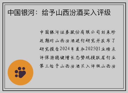 中国银河：给予山西汾酒买入评级