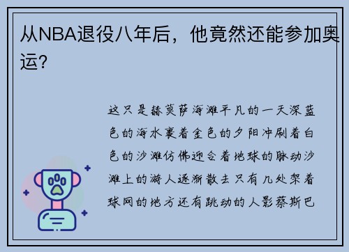 从NBA退役八年后，他竟然还能参加奥运？