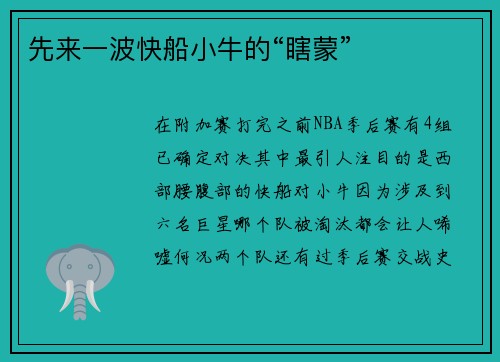 先来一波快船小牛的“瞎蒙”
